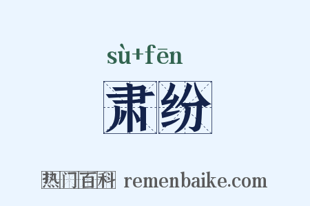 肃纷是什么意思的图片